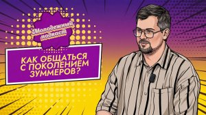 Чем живет донецкая молодежь? «Молодежный подкаст», 3 выпуск, 31.05.2026