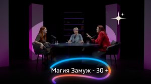 Магия Замуж 30 +