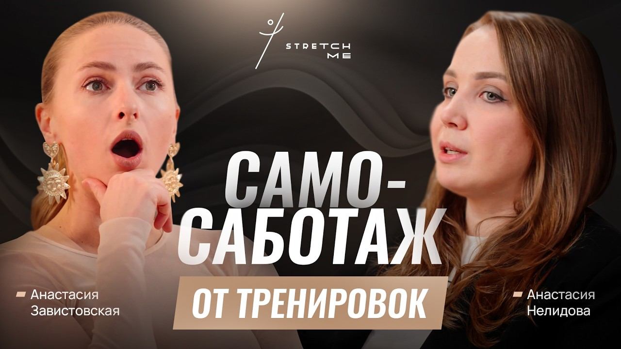 Самосаботаж от тренировок. Почему мы слетаем с диет и фитнес марафонов? — Анастасия Завистовская смотреть онлайн