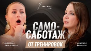 Самосаботаж от тренировок. Почему мы слетаем с диет и фитнес марафонов? — Анастасия Завистовская