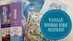 Челлендж Начинаю новые раскраски! Май 2026