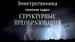 Электротехника (ТОЭ). Лекция 2. Структурные преобразования | Решение задач