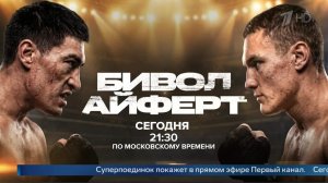 Бивол и Айферт: трансляцию титульного боя смотрите на Первом канале.