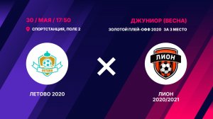 Матч за 3 место золотого плей-офф 2020 Летово 2020 - Лион 2020/2021