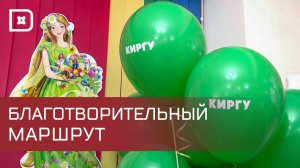 «Киргу» дарит радость: благотворительная акция в преддверии Дня защиты детей