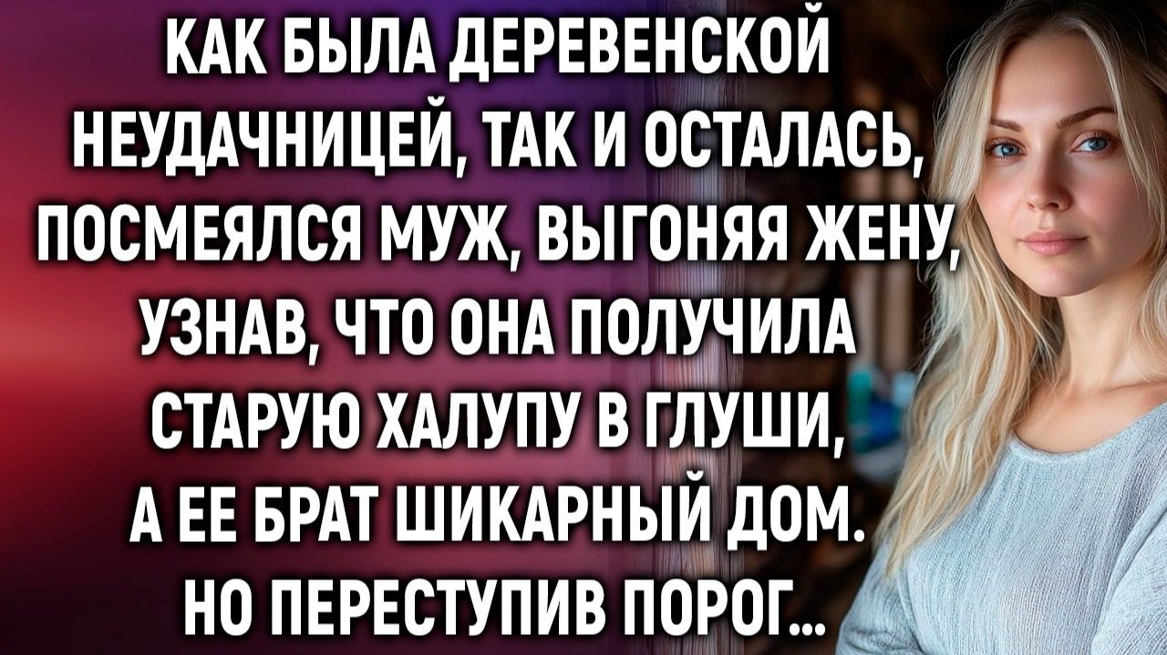 Как была деревенской неудачницей, так и осталась | Истории из жизни | Женские истории | Аудиорассказ смотреть онлайн
