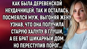 Как была деревенской неудачницей, так и осталась | Истории из жизни | Женские истории | Аудиорассказ