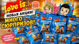 😱 ОТКРЫЛИ ВСЕ ПАКЕТИКИ LOVE IS Бургер Кинг! СМОГЛИ ЛИ НАЙТИ ВСЕ ПАРОЧКИ? 💙🍔