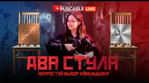 RusCable Live - Два стула. Непростой выбор для кабельщиков. Эфир 19.04.24