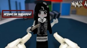 играю в тренир мм2 но за  × мардера ×