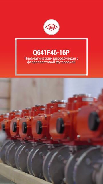 Q641F46-16P Пневматический шаровой кран с фторопластовой футеровкой-LED