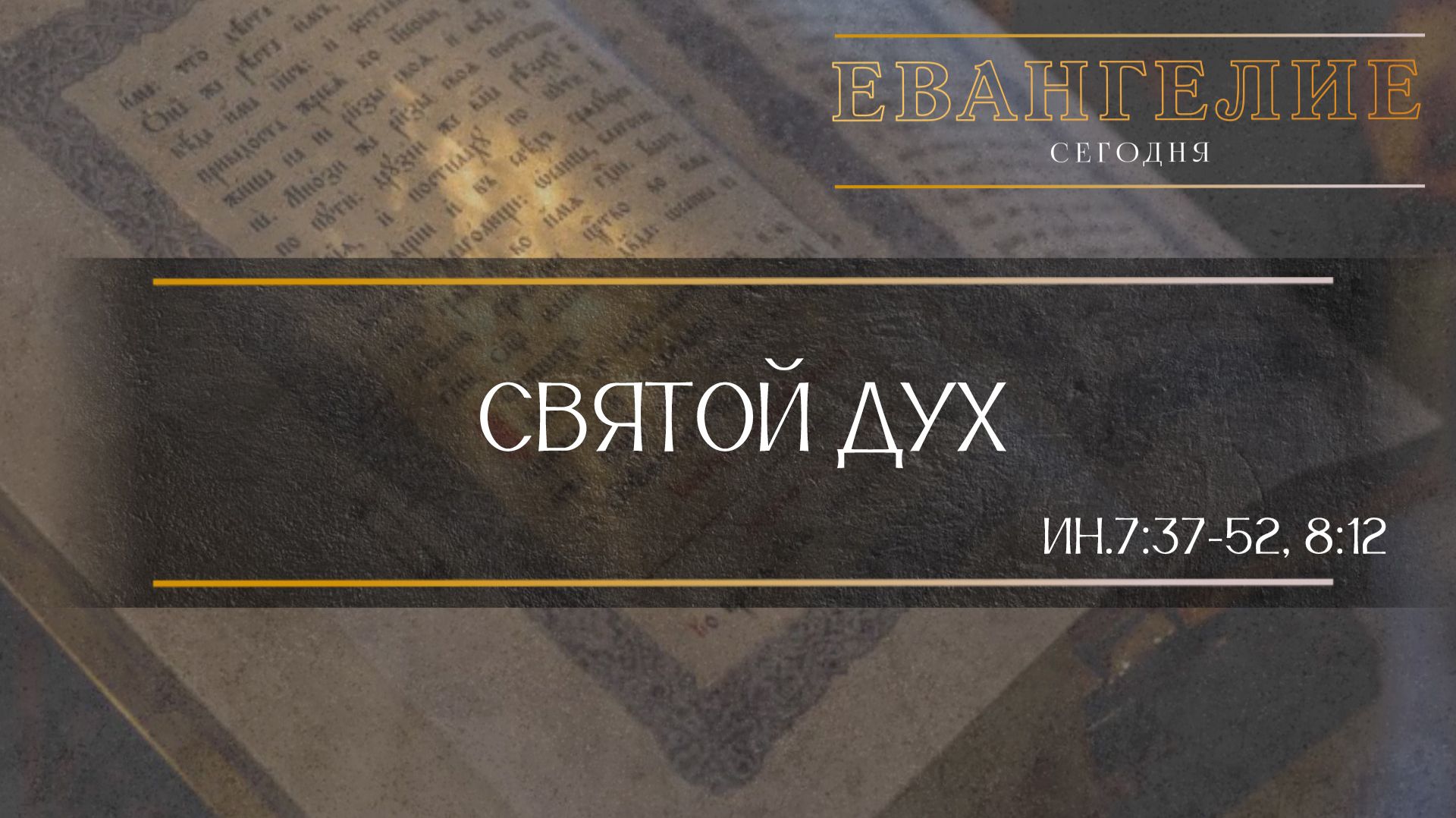 Евангелие Сегодня: Святой Дух (Ин.7:37-52, 8:12)