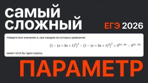 САМЫЙ сложный параметр на ЕГЭ по профильной математике. Попробуй решить. ЕГЭ 2026