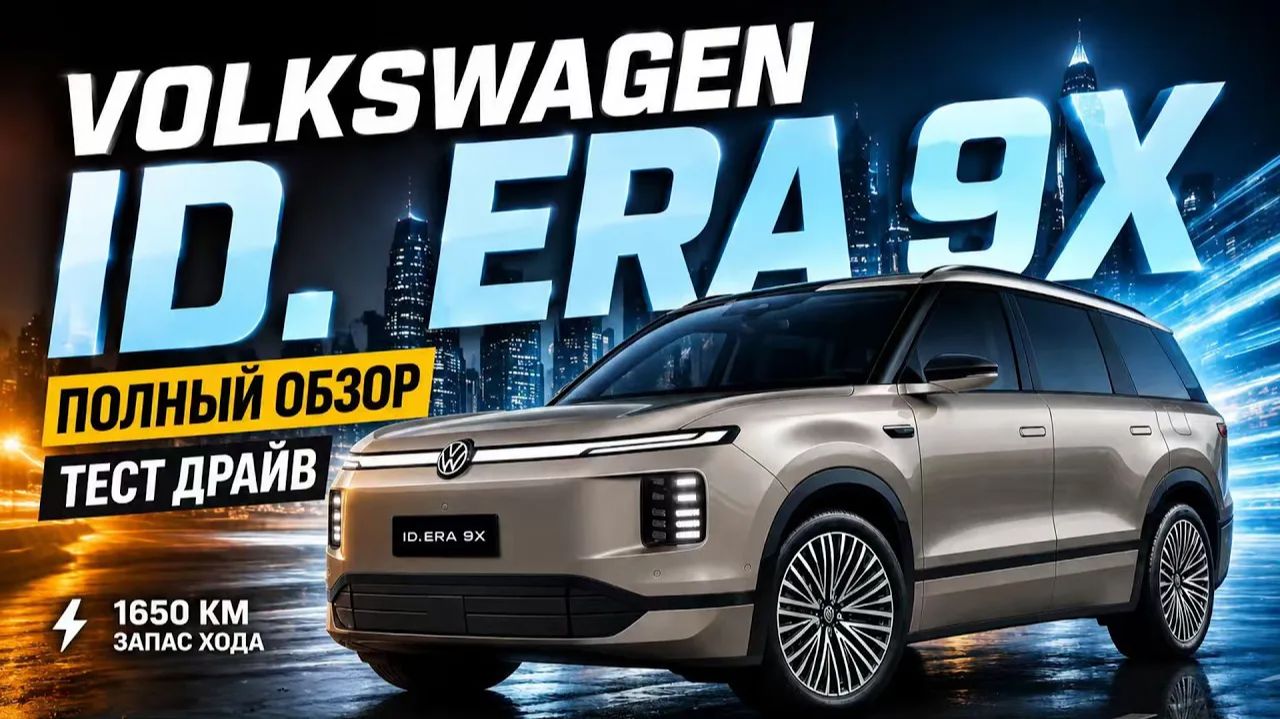 Самый большой Volkswagen в истории. Volkswagen ID Era 9X обзор и тест драйв смотреть онлайн