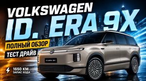 Самый большой Volkswagen в истории. Volkswagen ID Era 9X обзор и тест драйв