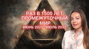Июнь 2025 - июль 2032. Треугольник Эволюции или время промежуточного мира