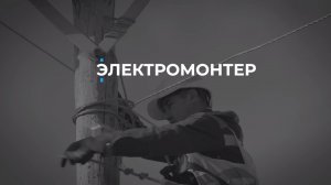 Суть профессии. Электромонтер ЛЭП