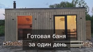 Обзор готовой модульной бани 6 х 2.4 метра - произведена на фабрике fastsauna