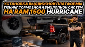 ТЮНИНГ ВЫХЛОПНОЙ СИСТЕМЫ RAM 1500 HURRICANE. ВЫДВИЖНАЯ ПЛАТФОРМА В КУЗОВ. ТЮНИНГ ТОРМОЗНОЙ СИСТЕМЫ