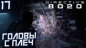 #17 ГОЛОВЫ С ПЛЕЧ | DIRECTIVE 8020