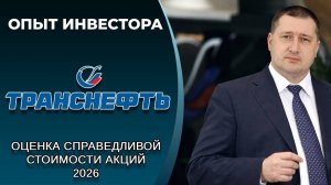 Транснефть (#TRNFP): справедливая стоимость акций, дивиденды 2026