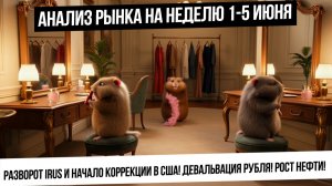 Анализ рынка на неделю 1-5 июня. Будет разворот рынка РФ, падение S&P и металлов, и рост нефти