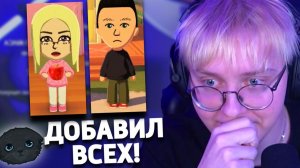 ДРЕЙК СВЕЛ ВСЕХ СТРИМЕРОВ / Tomodachi Life