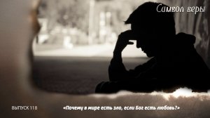 ❓Почему в мире есть зло, есть Бог есть Любовь?