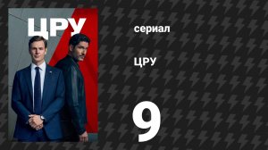 ЦРУ 9 серия «Кровавые деньги» (сериал, 2026)