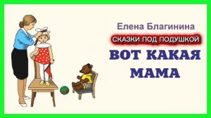 Е.Благинина «ВОТ КАКАЯ МАМА»
