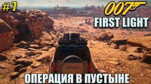 007 First light как заработать 100 тысяч баксов - полное прохождение на русском языке  - Часть 7