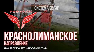 Краснолиманское направление. «Рубикон» FPV-дронами поражает системы связи, ПВД и БпЛА ВСУ