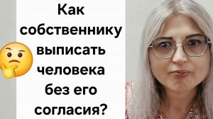 Как выписать человека из квартиры без его согласия? Кого выписать не получится?