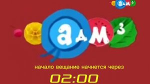 Начало вещание (АДМ³, 23.05.2026)