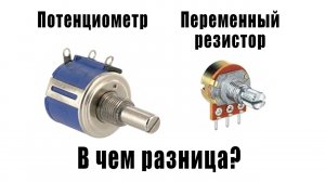 Потенциометр и переменный резистор, в чем разница