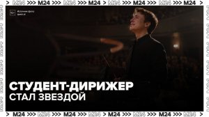 Студент-дирижер Гнесинки собрал полный зал после трогательного видео в соцсетях - Москва 24