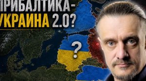 На Балтийской волне // ПРИБАЛТИКА   УКРАИНА 2 0?