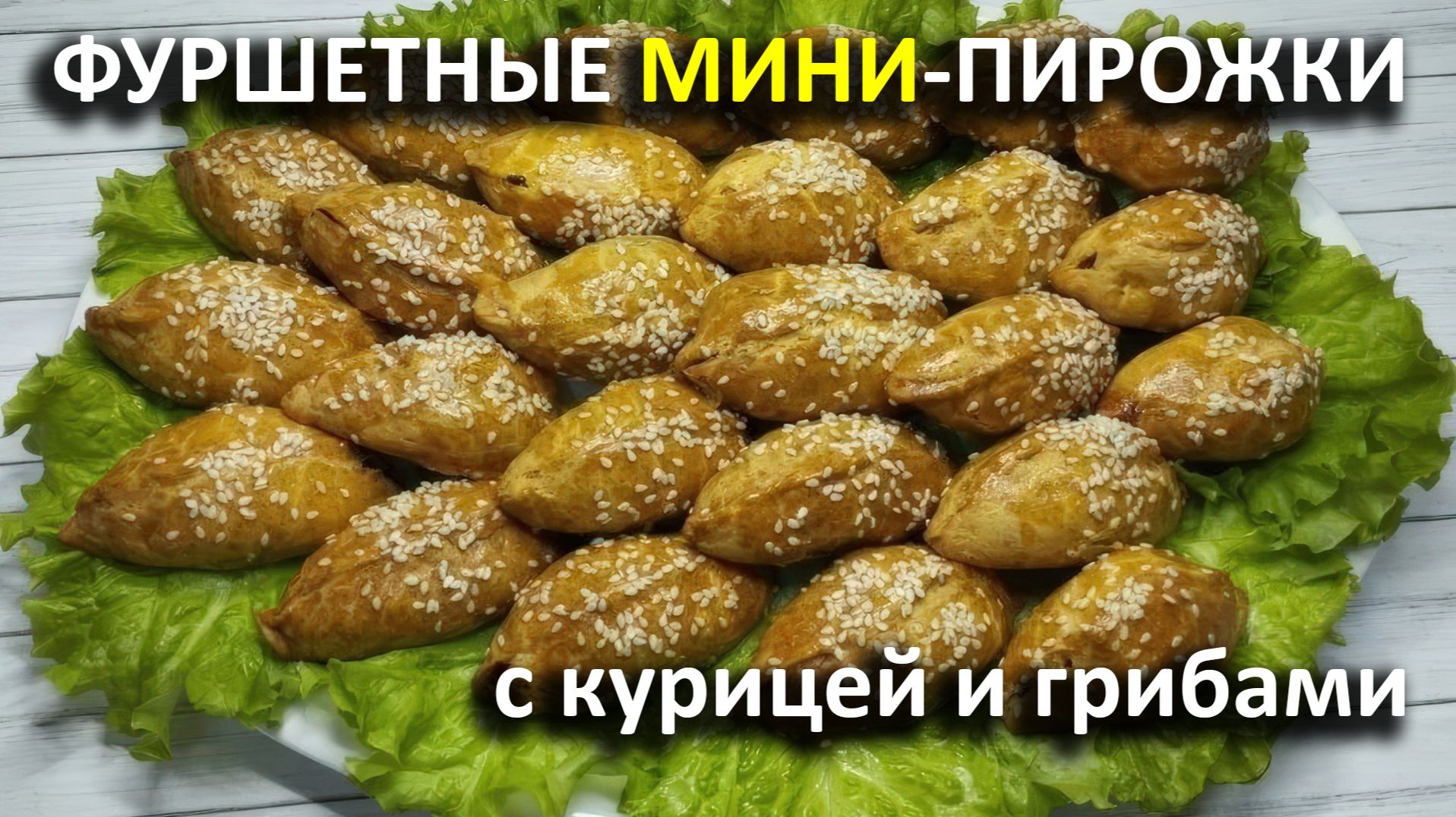 Фуршетные мини-пирожки с курицей и грибами.