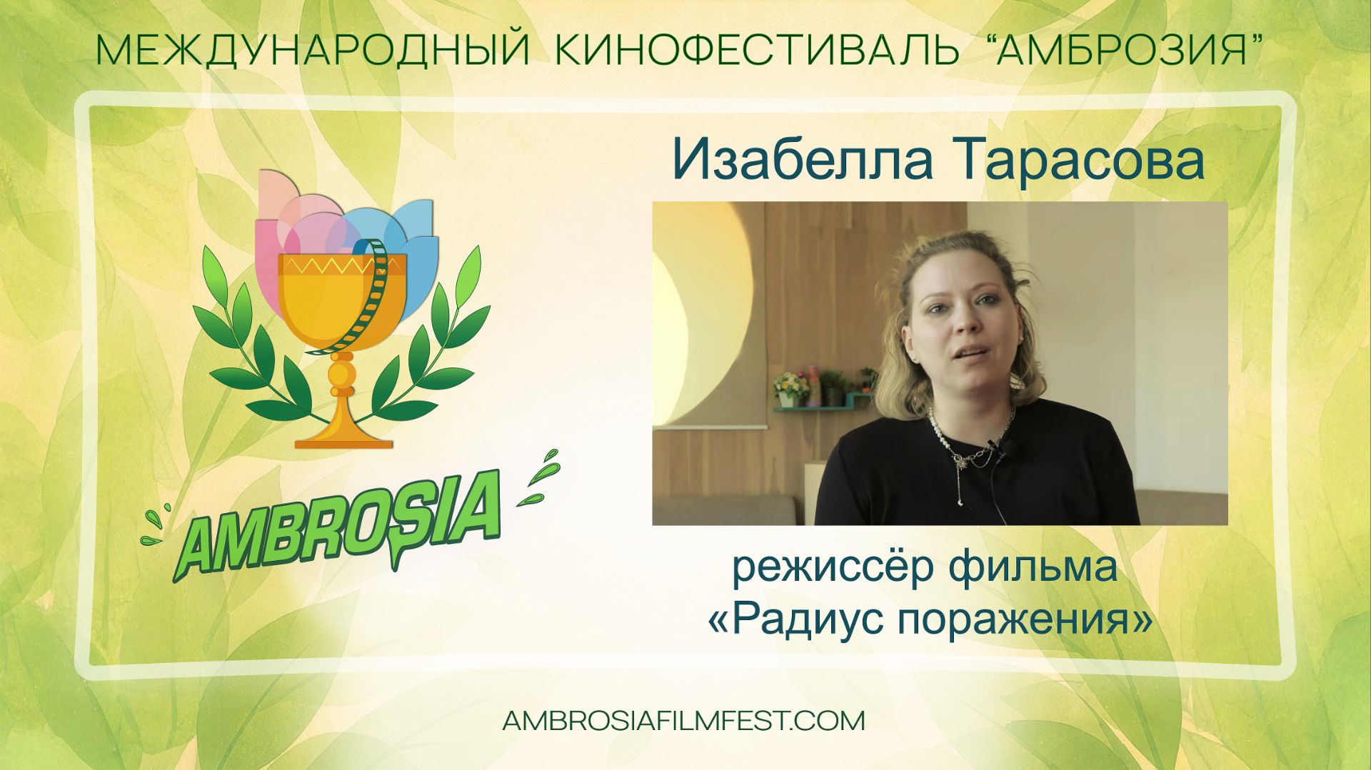 Изабелла Тарасова - режиссёр фильма «Радиус поражения».