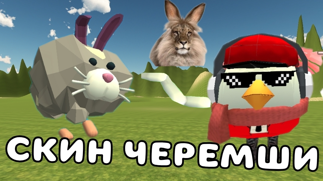 🦁🐰ТУТОР НА СКИН ЧЕРЕМШИ В ЧИКЕН ГАН!! #черемша #чг #chicken gun #Тим9к #Tim9k #брдыщ #сёмга смотреть онлайн