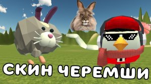 🦁🐰ТУТОР НА СКИН ЧЕРЕМШИ В ЧИКЕН ГАН!! #черемша #чг #chicken gun #Тим9к #Tim9k #брдыщ #сёмга