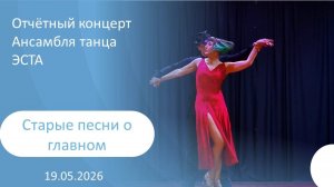 2026-05-19 Старые песни о главном
