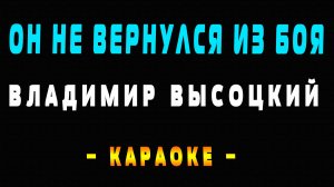 Караоке Владимир Высоцкий - Он не вернулся из боя