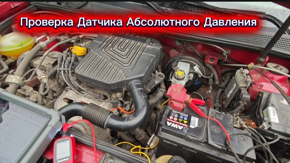 Как проверить датчик абсолютного давления. На примере Рено Сандеро, Логан