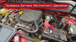 Как проверить датчик абсолютного давления. На примере Рено Сандеро, Логан