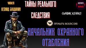 Тайны Реального Следствия: НАЧАЛЬНИК ОХРАННОГО ОТДЕЛЕНИЯ (автор: Сыщик Кошко).