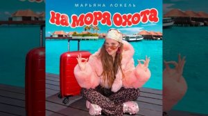 песня на моря охоты уже вышла.