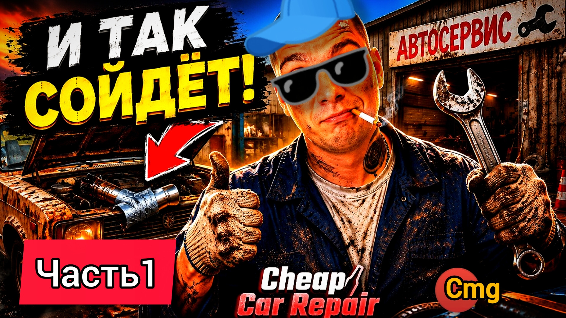 Cheap Car Repair # Часть 1 , Предприимчивый механик (2026)