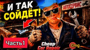 Cheap Car Repair # Часть 1 , Предприимчивый механик (2026)