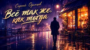 Сергей Одинцов - Всё так же, как тогда